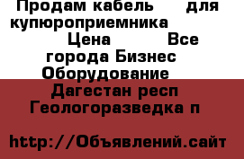 Продам кабель MDB для купюроприемника ICT A7 (V7) › Цена ­ 250 - Все города Бизнес » Оборудование   . Дагестан респ.,Геологоразведка п.